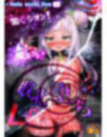 ほろえっちらいぶ 紫◯シオン まけいぬ魔法少女敗北堕ち ノベル版