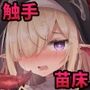淫獄に沈む花〜強●絶頂×苗床化ダンジョン〜【フルカラー】