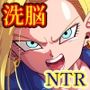 心奪-洗脳！！人造人間18号-