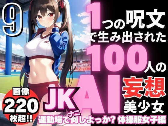 1つの呪文で生み出された100人のAI妄想美少女-9【運動場で何（ナニ）する？ 体操服女子編】_1