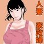 専属家政婦 アナル編