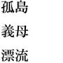 孤島でパイパン真っ白下着の義母と長期間滞留