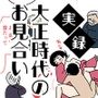実録・大正時代のお見合い