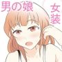 女装配信者のアキトくん