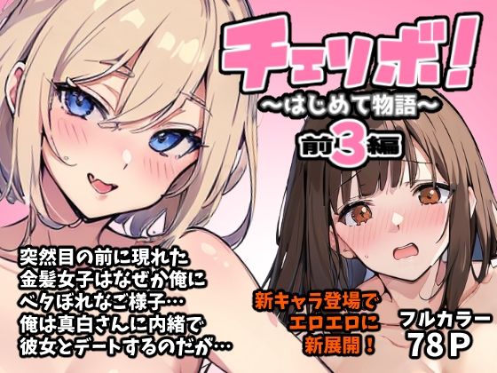 チェリボ！〜はじめて物語〜3前編_1