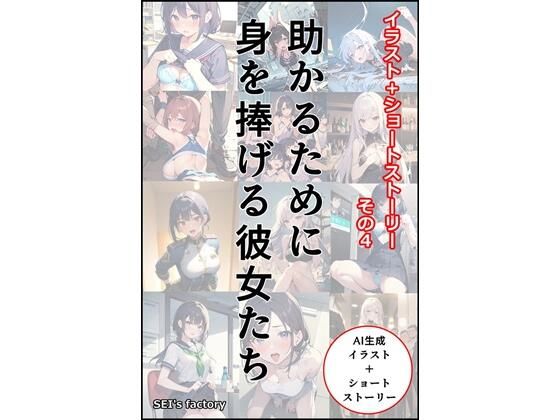 イラスト＋ショートストーリーの世界 その4 「助かるために身を捧げる彼女たち」_1