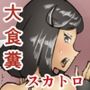 大食糞スカッシュシスターズ