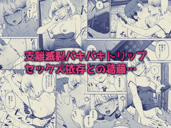 楽園〜ヤク中お姉さんとキメセク現実逃避〜4