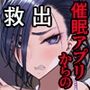 社長の私が催●アプリなんかに支配されてるわけないでしょ！