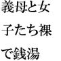 ゆったり義母と近くの銭湯 女子たちもハダカでキャピキャピ