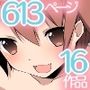 洗脳した可愛い制服女子たちとハーレム 大総集編16作品613ページ