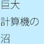 集約化される赤い血