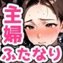 主婦にちんぽが生えたなら