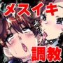 俺がメス堕ちして巨根フタナリギャル達の性処理用チンポ穴に調教されてしまった件。