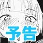 Shorts詰め合わせ＋有料予告【2/10 発売予定】