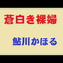 蒼白き裸婦