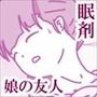 娘が寝ているその横で 〜眠剤と娘の友人〜