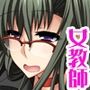 ヤリマン女教師だって 純愛孕ませでアクメしたい