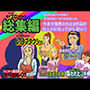 すぐエロコミック総集編