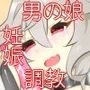 信じて送り出した端末が妊娠しているわけがない