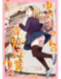 ゆめちゃんの特別授業2 〜スイーツの誘惑〜