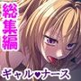 巨乳！ギャル！ナース！元同級生大咲希美の童貞治療！ ＜総集編＞