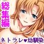 二人の幼馴染は俺とアイツと交わり続ける ＜総集編＞
