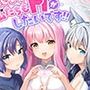 せんせい！私たちもHがしたいです！！