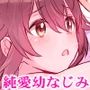 訳あり幼なじみと私の秘密の記憶〜私の子宮は覚えてる〜