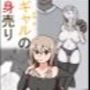 ギャルの身売り