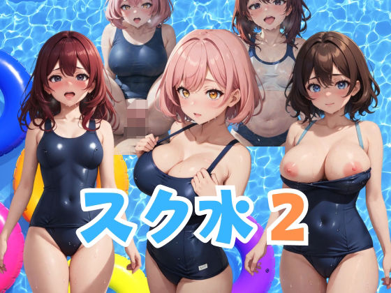 スク水2 乙女たちの裏の素顔_1