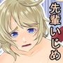 バレー部の先輩いじめ