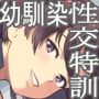 負けヒロインの幼馴染はセックスの練習台になる