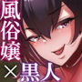 態度ワルい嬢ハ堕としガイありマス