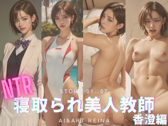 【AI＆ARTReina】いい教師になるよう学長直々に依頼を受ける『寝取られ美人教師＜香澄＞No.01～07』