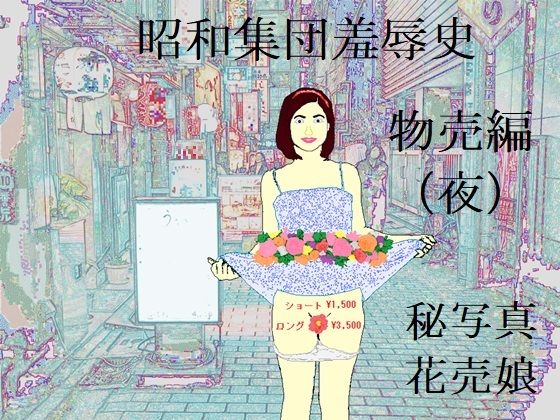 昭和集団羞辱史:物売編（夜）無料サンプル画像