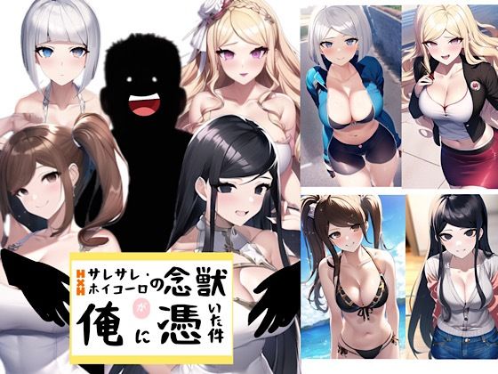 色々な漫画のキャラが持つ特殊能力を持っていて【HxHのサレサレホイコーロの念獣が俺に憑いた件】