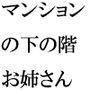 マンション一階の住人のお姉さん