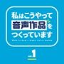 私はこうやって音声作品をつくっています vol.1