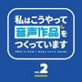 私はこうやって音声作品をつくっています vol.2