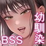 幼馴染は今、僕以外の男とセックスしている