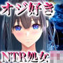 オジさん、あのね…？ -オジさん好きJKの初体験 俺の好きなあの子が実の親父にNTR！？-