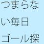 つまらない辛い仕事の毎日にゴール探し 大きく盛り上がる