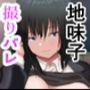 撮りバレ