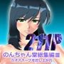 のんちゃん堂総集編III カオススープを召し上がれ