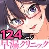 早漏克服クリニック