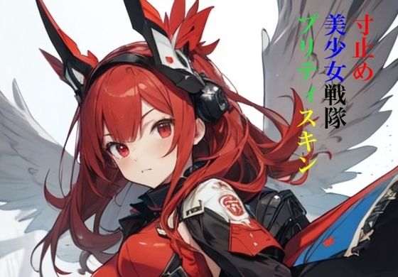 寸止め美少女戦隊プリティスキン 第一部 上巻_1