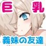 義妹の友達が抜いてくる