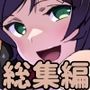 ずりらいぶ！総集編