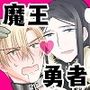 エリート軍人勇者は天然ドS魔王に堕ちる
